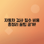 자동차 검사 서류, 비용 총정리 필수 정보