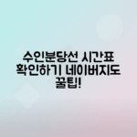 수인분당선 첫차와 막차 시간표 조회 및 네이버지도 활용법