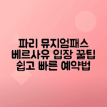 파리 뮤지엄패스 이용법, 베르사유 궁전 예약 팁