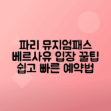 파리 뮤지엄패스 이용법, 베르사유 궁전 예약 팁