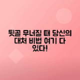 뒷골 땡길 때 유용한 일상 대처법 안내