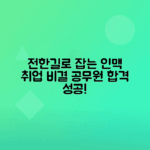 전한길 관련주로 경북대 인맥 활용해 공무원시험 취업 성공하기