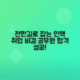 전한길 관련주로 경북대 인맥 활용해 공무원시험 취업 성공하기