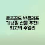 14K 로즈골드 반클리프 목걸이 가격, 기념일 선물 추천