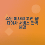 수원 이사 고민 해결하는 다이사 서비스 소개