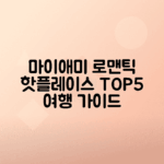 마이애미 로맨틱 관광 명소 5곳 추천