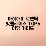 마이애미 로맨틱 관광 명소 5곳 추천