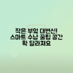 작은 부엌 공간을 빛내는 스마트한 아이디어로 큰 변화 만들기