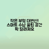 작은 부엌 공간을 빛내는 스마트한 아이디어로 큰 변화 만들기