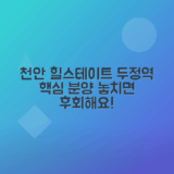 천안 힐스테이트 두정역 분양가, 공급정보 총정리