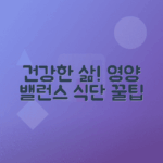 3대 영양소 균형 잡힌 식단으로 건강한 삶 만들기