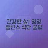 3대 영양소 균형 잡힌 식단으로 건강한 삶 만들기