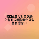 목디스크와 단순 목 통증 증상 구별하는 방법 정리