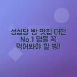 대전 성심당 추천 메뉴와 빵 맛집 후기