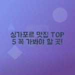 싱가포르 인기 맛집 추천 리스트 TOP