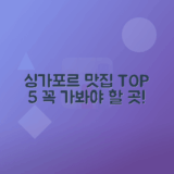 싱가포르 인기 맛집 추천 리스트 TOP