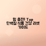 기력회복에 좋은 단백질, 비타민 식품 소개