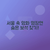 서울 도심 영화 촬영지 탐방으로 명장면 찾기