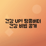 건강 챙기기 위한 간편한 땅콩버터 활용법