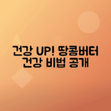 건강 챙기기 위한 간편한 땅콩버터 활용법