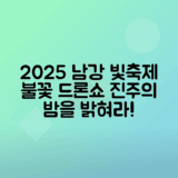 2025 진주 남강유등축제 불꽃놀이, 드론쇼 일정 안내