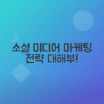 소셜 미디어 플랫폼별 효과적인 마케팅 전략 분석