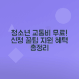 경기도 청소년 교통비 지원 신청방법과 혜택 안내