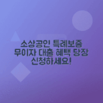 경기도 소상공인 특례보증 대출 지원 혜택 및 신청 방법 안내