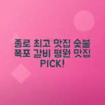 종로 맛집 폭포물갈비, 평원숯불갈비 추천