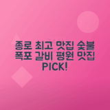 종로 맛집 폭포물갈비, 평원숯불갈비 추천