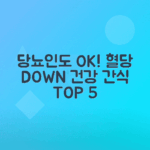 당뇨 환자 혈당 걱정 없는 간식 Top 5 추천