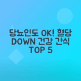 당뇨 환자 혈당 걱정 없는 간식 Top 5 추천