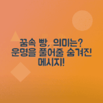 빵 꿈해몽, 빵 사는 꿈, 받는 꿈, 먹는 꿈의 의미 분석