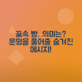 빵 꿈해몽, 빵 사는 꿈, 받는 꿈, 먹는 꿈의 의미 분석
