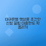 대구은행 햇살론 신청방법, 금리와 한도 총정리