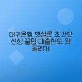 대구은행 햇살론 신청방법, 금리와 한도 총정리