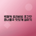 백패커2 콩나물국 간단하고 맛있게 만드는 법