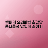 백패커2 콩나물국 간단하고 맛있게 만드는 법