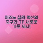 미즈노 모렐리아 살라 재팬 TF 축구화 새로운 기준 제시