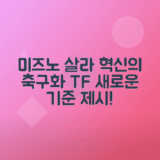 미즈노 모렐리아 살라 재팬 TF 축구화 새로운 기준 제시