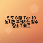 인도 여행 필수 명소 10곳 안내