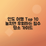 인도 여행 필수 명소 10곳 안내