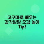 고구마 오감 놀이로 아이 감각 발달시키기