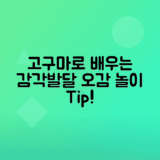 고구마 오감 놀이로 아이 감각 발달시키기