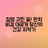 세균성 질염 증상 완치 비결 공개하기