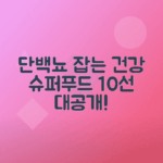 단백뇨 개선에 효과적인 10가지 음식 소개