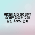 항공권 구매 비법으로 여행 경비 절약하기