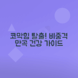 비중격만곡증 원인, 증상, 치료 방법 총정리