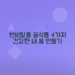 변비 해결 방법, 변비에 좋은 음식 추천