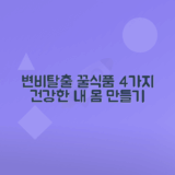 변비 해결 방법, 변비에 좋은 음식 추천